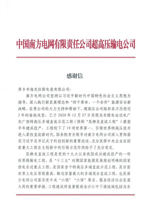 ?？死故盏街袊?guó)南方電網(wǎng)有限責(zé)任公司超高壓輸電公司感謝信