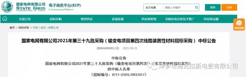 ?？死怪袠藝译娋W(wǎng)有限公司2021年第三十九批采購（輸變電項目第四次線路裝置性材料招標采購）項目