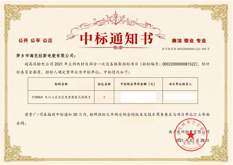 ?？死怪袠?biāo)南方電網(wǎng)超高壓輸電公司2021年《±500kV及以上直流瓷質(zhì)盤型懸式絕緣子》項(xiàng)目