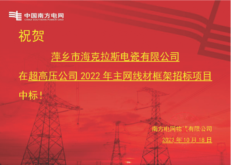 奮進新征程 建功新時代 向祖國敬禮-?？死怪袠四戏诫娋W(wǎng)超高壓輸電公司2022年主網(wǎng)線材框架項目