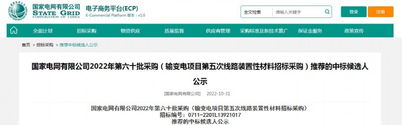?？死怪袠藝译娋W(wǎng)有限公司2022年第六十批采購 （輸變電項目第五次線路裝置性材料招標采購）項目