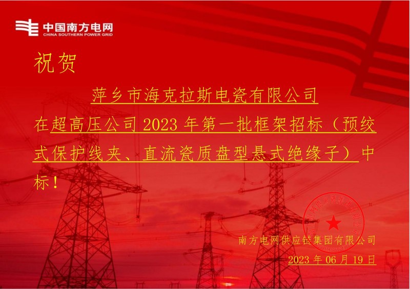 ?？死怪袠?biāo)中國南方電網(wǎng)有限責(zé)任公司超高壓公司2023年第一批框架招標(biāo)（直流瓷質(zhì)盤型懸式絕緣子）