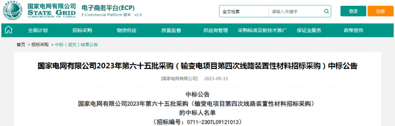 ?？死怪袠?biāo)國家電網(wǎng)有限公司2023年第六十五批采購（輸變電項目第四次線路裝置性材料招標(biāo)采購）項目