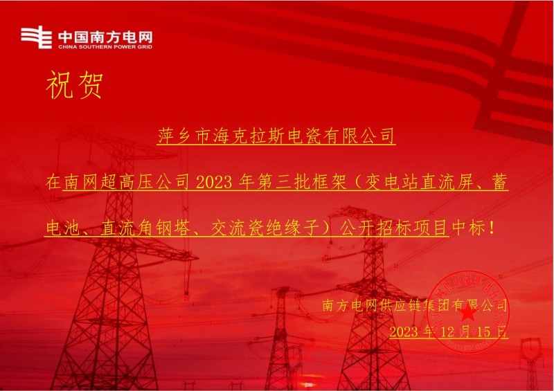 ?？死怪袠?biāo)南網(wǎng)超高壓公司 2023 年第三批框架（交流瓷絕緣子）公開招標(biāo)項(xiàng)目