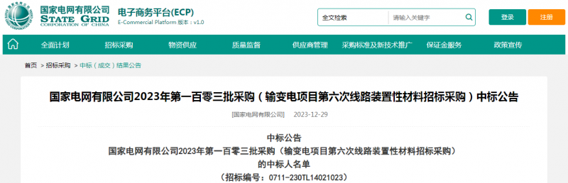 海克拉斯中標(biāo)國(guó)家電網(wǎng)有限公司2023年第一百零三批采購（輸變電項(xiàng)目第六次線路裝置性材料招標(biāo)采購）項(xiàng)目