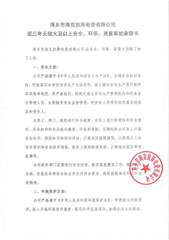 近三年無(wú)安全、環(huán)保、質(zhì)量事故承諾書