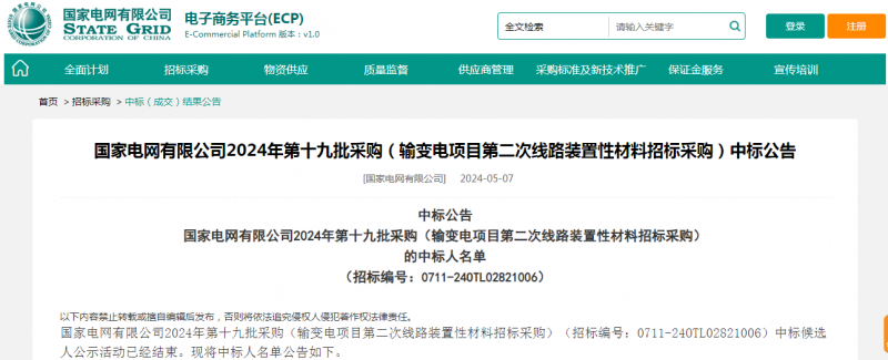 ?？死怪袠?biāo)國(guó)家電網(wǎng)有限公司2024年第十九批采購（輸變電項(xiàng)目第二次線路裝置性材料招標(biāo)采購）項(xiàng)目