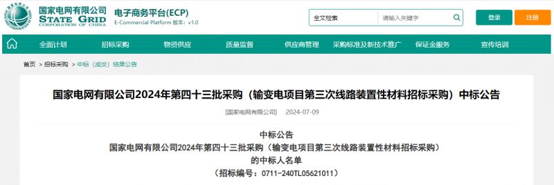 ?？死怪袠?biāo)國(guó)家電網(wǎng)有限公司2024年第四十三批采購（輸變電項(xiàng)目第三次線路裝置性材料招標(biāo)采購）項(xiàng)目
