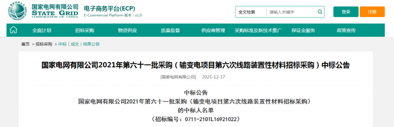 海克拉斯中標國家電網(wǎng)有限公司2021年第六十一批采購（輸變電項目第六次線路裝置性材料招標采購）項目