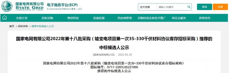 ?？死怪袠藝译娋W(wǎng)有限公司2022年第十八批采購（輸變電項目第一次35-330千伏材料協(xié)議庫存招標采購）項目